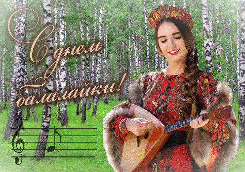 С праздником! С днем русской балалайки!
Струны, ах задорно как звучат,
Музыкой берез и яблонь, райской!