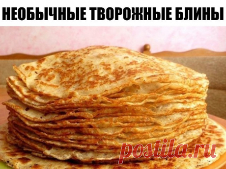 Необычные творожные блины = нежные и безумно вкусные! 
Ингредиенты: 
Мука — 250 грамм 
Творог — 250 грамм 
Яйца — 3 штук 
Масло растительное — 5 ст. ложка 
Молоко — 300 миллилитр 
Сахар — 4 ст. ложка 
Ванилин — 1 штук 
Разрыхлитель — 10 грамм 
Соль — 1 щепотка 
Приготовление: 
Взбить яйца с сахаром, солью и ванилином. Добавляем творог, перетираем его хорошенько вилкой. Можно миксером. Просеять муку с разрыхлителем. 
Половину творожной массы отливаем в миску. Всыпаем в нее ...