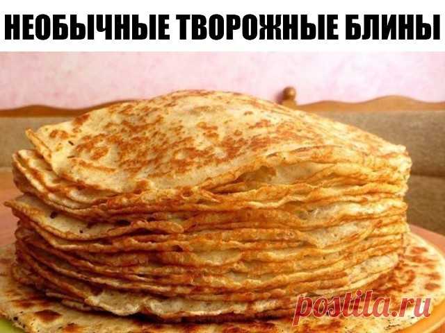 Необычные творожные блины = нежные и безумно вкусные! 
Ингредиенты: 
Мука — 250 грамм 
Творог — 250 грамм 
Яйца — 3 штук 
Масло растительное — 5 ст. ложка 
Молоко — 300 миллилитр 
Сахар — 4 ст. ложка 
Ванилин — 1 штук 
Разрыхлитель — 10 грамм 
Соль — 1 щепотка 
Приготовление: 
Взбить яйца с сахаром, солью и ванилином. Добавляем творог, перетираем его хорошенько вилкой. Можно миксером. Просеять муку с разрыхлителем. 
Половину творожной массы отливаем в миску. Всыпаем в нее ...