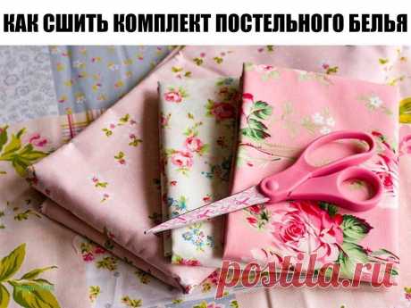 ВСЕМ ПОНЯТНО, ЧТО САМОМУ СШИТЬ КОМПЛЕКТ ПОСТЕЛЬНОГО БЕЛЬЯ БУДЕТ НАМНОГО ДЕШЕВЛЕ, ЧЕМ КУПИТЬ ГОТОВЫЙ.