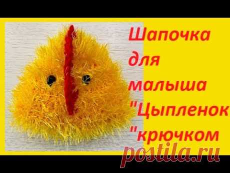 Шапочка для Новорожденного малыша, &quot;ЦЫПЛЕНОК&quot; , вязание крючком , crochet for baby ( бэби № 108)