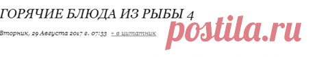 Горячие блюда из рыбы 4.