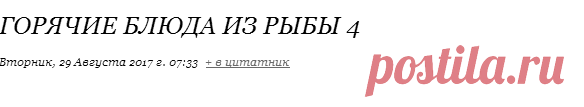 Горячие блюда из рыбы 4.