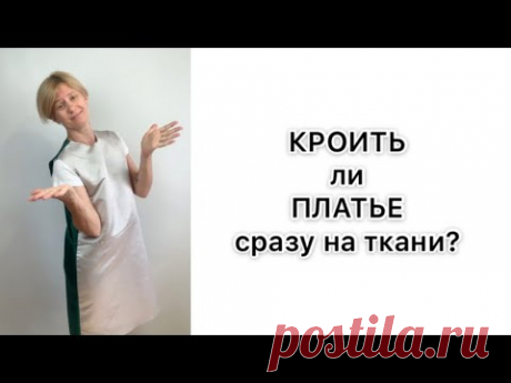 Кроить платье сразу на ткани. Ошибки!