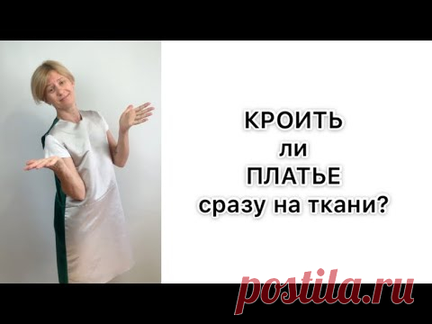 Кроить платье сразу на ткани. Ошибки!