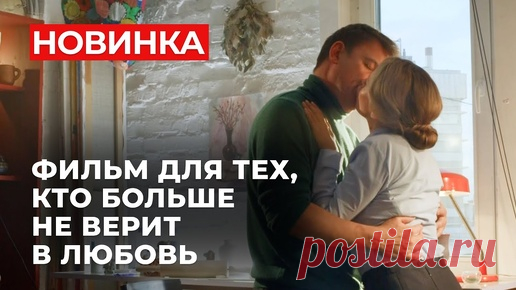 МЕЛОДРАМА,_ПОКОРИВШАЯ_ИНТЕРНЕТ!_ЛЮБОВЬ_ВСЕЙ_ЖИЗНИ_ОКАЗАЛАСЬ_ХИТРЫМ | Кино о любви | Дзен