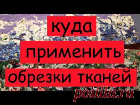 Покажу куда утилизировать обрезки, получится интересно, сделать просто, получится красиво. Сможет любой. Продолжение тут https://www.youtube.com/watch?v=Vyt8...