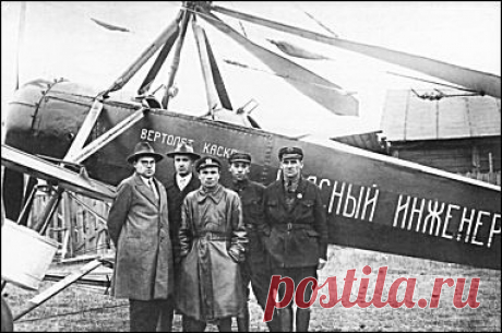 Камов-Скржинский КАСКР-1 &quot;Красный инженер&quot;
1929. Первый автожир КАСКР-1, построенный инженерами-энтузиастами Н.И.Камовым и Н.К.Скржинским, поднялся в воздух 25 сентября 1929 года. Пилотировал автожир И.В.Михеев, а в задней кабине находился его создатель Н.И.Камов.   Вскоре на базе КАСКР-1 молодые конструкторы построили более совершенный автожир КАСКР-2.