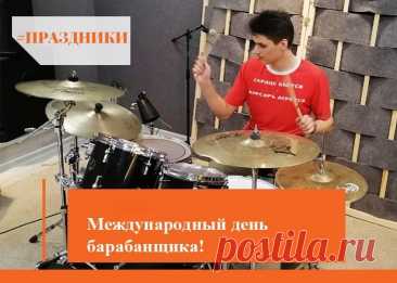 С Днем барабанщика! 
Желаю, чтоб под ритмы барабана
И душа с восторгом пела,
И финансы постоянно
В твой карман летели смело! Открытки на День барабанщика!
© Поздравок