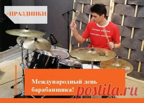 С Днем барабанщика! 
Желаю, чтоб под ритмы барабана
И душа с восторгом пела,
И финансы постоянно
В твой карман летели смело! Открытки на День барабанщика!
© Поздравок