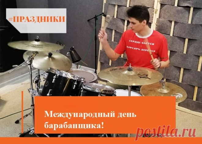 С Днем барабанщика! 
Желаю, чтоб под ритмы барабана
И душа с восторгом пела,
И финансы постоянно
В твой карман летели смело! Открытки на День барабанщика!
© Поздравок