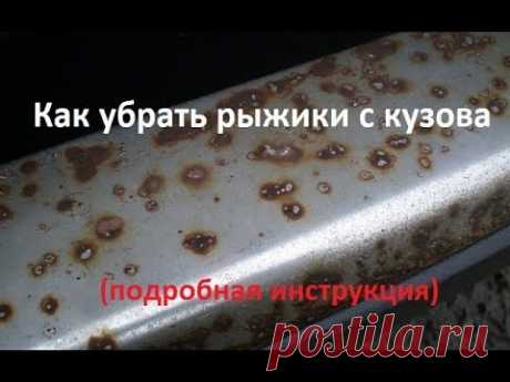 Как убрать очаги коррозии с кузова без перекрашивания! Подробная инструкция!