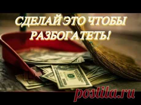 Как вмести Веником Деньги и Удачу в свой Дом - YouTube