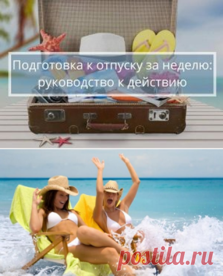 Подготовка к отпуску за неделю: руководство к действию | Психология