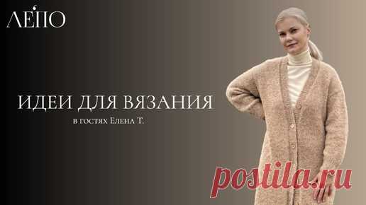 Идеи для вязания ЛЕПО. В гостях Елена Т. | ЛЕПО l Салон итальянской пряжи | Дзен