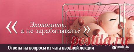 ★ Ответы на вопросы из чата вводной лекции ★
[Елена, Пермь] : из-за чего кожник стремится премущественно экономить, а не зарабатывать? 
Ответ: