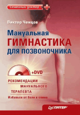 Мануальная гимнастика для позвоночника. Ченцов В.В.