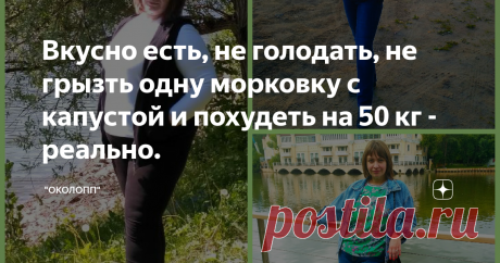 Вкусно есть, не голодать, не грызть одну морковку с капустой и похудеть на 50 кг - реально. Очередной день 06.08.2019