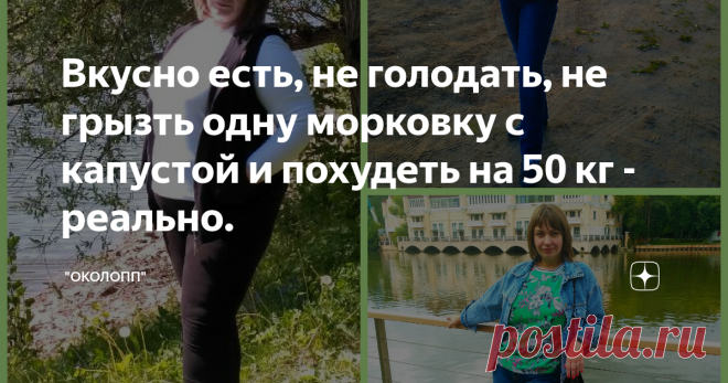 Вкусно есть, не голодать, не грызть одну морковку с капустой и похудеть на 50 кг - реально. Очередной день 06.08.2019