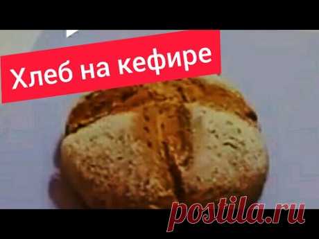 Домашний хлеб на кефире