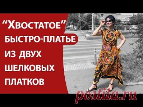 Хвостатое быстро-платье из двух шелковых платков