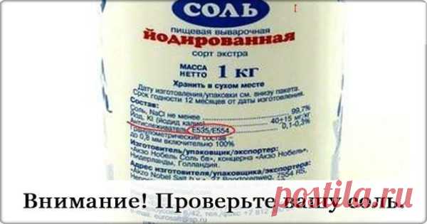 Внимание! Проверьте вашу соль 
О чем речь?Речь пойдет о соли, которую теперь пытаются превратить в яд.Мало того, что всякие там «гуру» от медицины нам твердят, что соль-это яд или о пользе бессолевой диеты, в то время как при отсу…