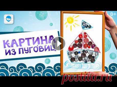 Легкая поделка из пуговиц своими руками⛵️  Панно из пуговиц ⛵️ Easy DIY from buttons Легкая поделка из пуговиц своими руками. Такое панно из пуговиц без труда сможет сделать даже маленький ребенок. Используйте эту идею декора из пугови...