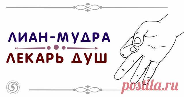 Лиан-мудра – лекарь души