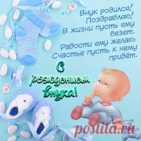 В Вашей семье появился малыш —
Маленький мальчик, ребенок, Ваш внук.
Ангелы дружно спустились с небес,
Солнечным светом залив все вокруг!