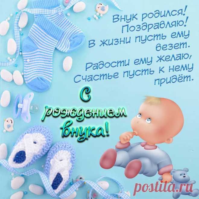В Вашей семье появился малыш —
Маленький мальчик, ребенок, Ваш внук.
Ангелы дружно спустились с небес,
Солнечным светом залив все вокруг!