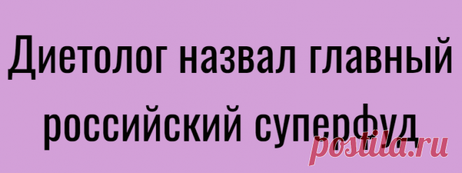 Диетолог назвал главный российский суперфуд
Репчатый лук заслуженно можно назвать российским суперфудом. О полезных свойствах этого продукта рассказал кандидат медицинских наук, врач-диетолог, доцент медицинского факультета Санкт-Петербургского государственного университета Андрей Бобровский. «Это и поддержка иммунитета, и благотворное влияние на систему пищеварения, и на сердечно-сосудистую...
Читай дальше на сайте. Жми подробнее ➡