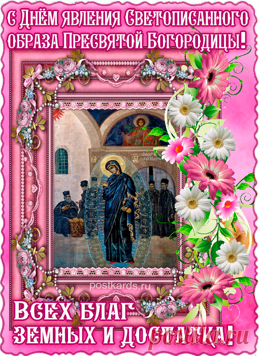 Поздравляем с явлением Светописанного образа Пресвятой Богородицы!