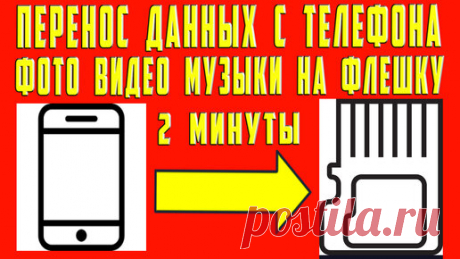 Как Перенести Данные с Телефона на Карту Памяти sd Передать и Перекинуть Файлы Музыку Видео Фото Аудио на Карту Флешку | OneMovieLive | Дзен