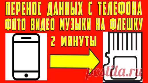 Как Перенести Данные с Телефона на Карту Памяти sd Передать и Перекинуть Файлы Музыку Видео Фото Аудио на Карту Флешку | OneMovieLive | Дзен