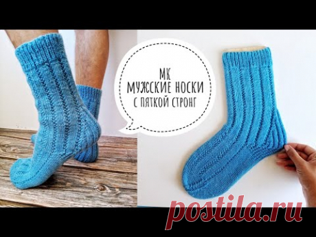 Мужские носки спицами с укрепленной пяткой стронг МК .