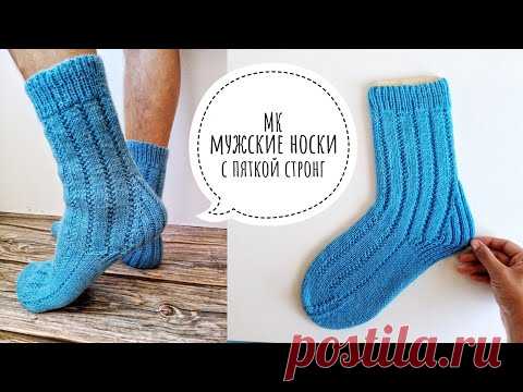 КЛАССНЫЕ мужские носки спицами с укрепленной пяткой стронг МК || Авторская модель