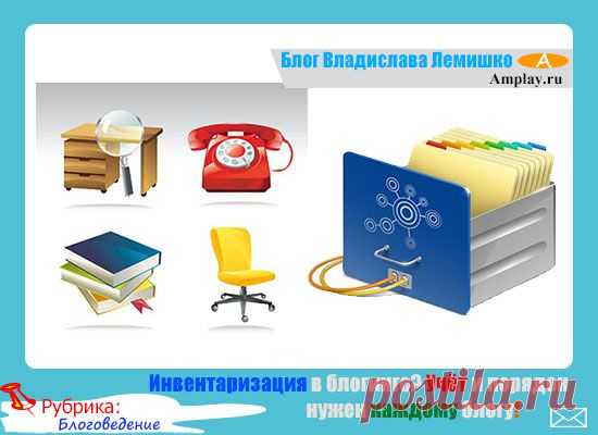 Инвентаризация в блогинге? Учёт и порядок нужен каждому блогу! |