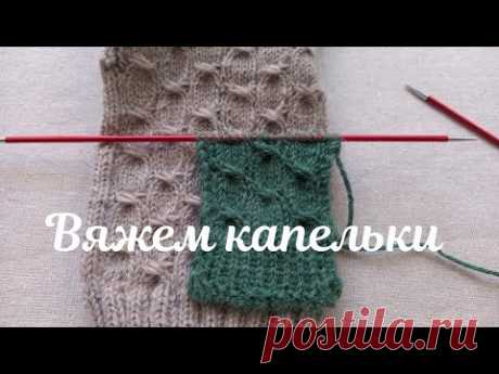 Вяжем капельки! Простой,эффектный узор для варежек  и носочков!