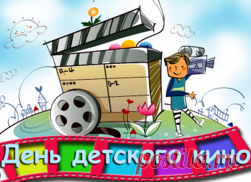 С Днём детского кино! Пусть каждый день приносит волшебство, как любимые мультфильмы и фильмы. Желаем тебе расти счастливым, добрым и всегда верить в чудеса! Открытки на День детского кино!