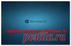 Горячие клавиши Windows 10: новые сочетания и забытые старые