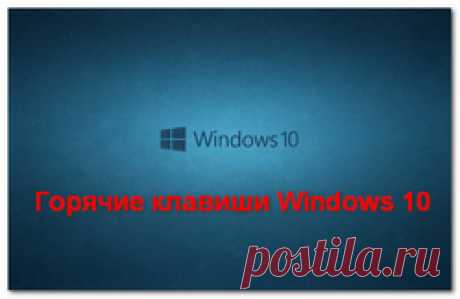Горячие клавиши Windows 10: новые сочетания и забытые старые