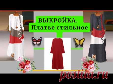 ВЫКРОЙКА  Платья. Клеш.Комбинирование ткани. Моделирование.Делаем сами.