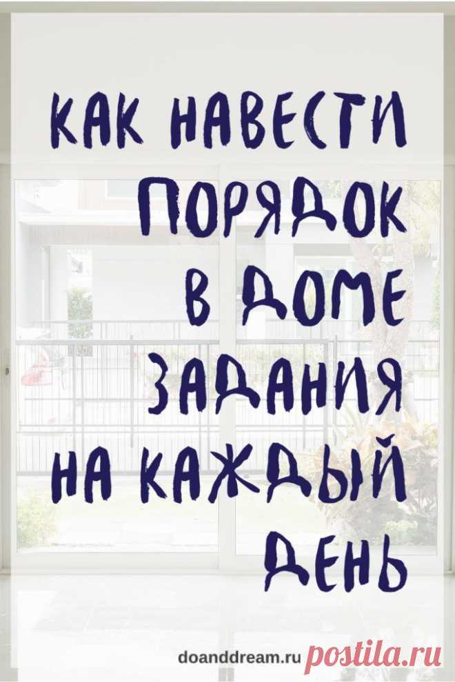 Предлагаю вам список, который поможет навести порядок в доме. Берите любой пункт и выполните его. Вы увидите, как легко справится с большой Генеральной уборкой!