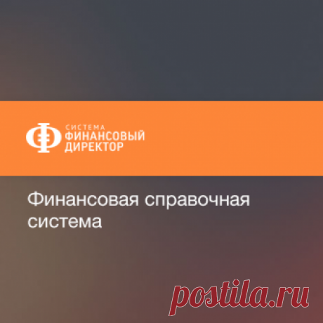 Система Финансовый директор