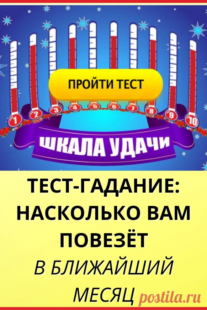 Тест-гадание: волшебная шкала Удачи покажет, насколько вам повезет в ближайший месяц