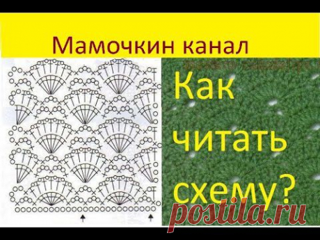 Как читать схемы вязания крючком Узор Веера - YouTube