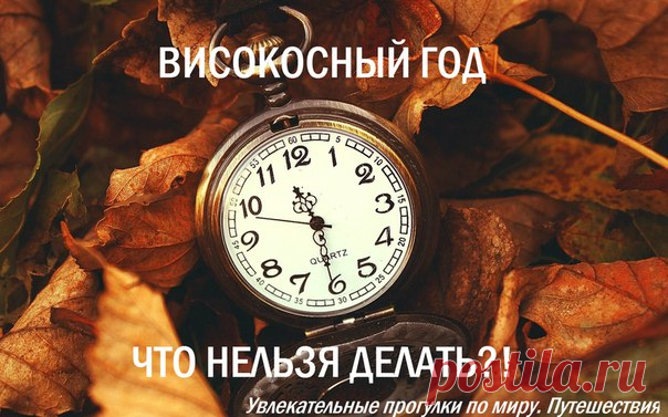 Високосный год — что нельзя делать?