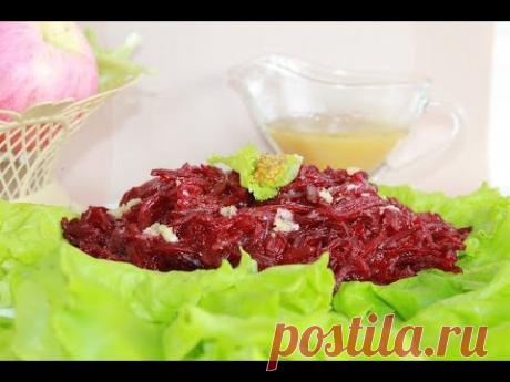 ВКУСНЕЙШИЙ САЛАТ ИЗ СВЕКЛЫ за 2 минуты. ЗАПРАВКА сделает его бесподобным.