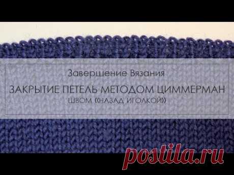 закрытие петель методом Элизабет  Циммерман ¦ как закрыть петли с помощью иглы