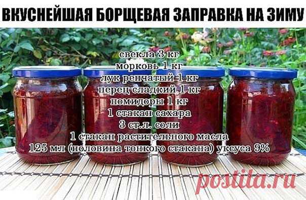 Очень удобно зимой — баночку маленькую открыл — и борщик за полчаса готов! Можно без мяса, можно на бульоне, можно на тушенке — вообще минутное дело!
Ингредиенты:
свекла 3 кг
морковь 1 кг
лук репчатый 1 кг
перец сладкий 1 кг
помидоры 1 кг
1 стакан сахара
3 ст.л. соли
1 стакан растительного масла
125 мл (половина тонкого стакана) уксуса 9%— выход: около 12 банок по 0,5л!Приготовление:1. Все овощи помыть, почистить, далее слоями уложить в таз в следующей последовательности:2...